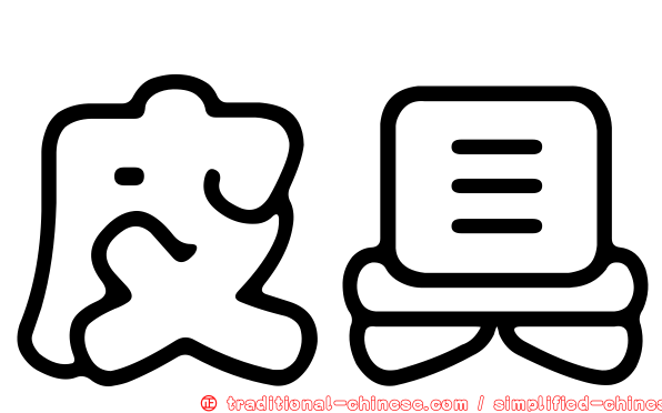 皮具