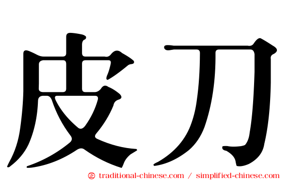 皮刀