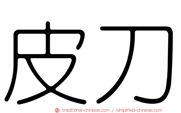 皮刀