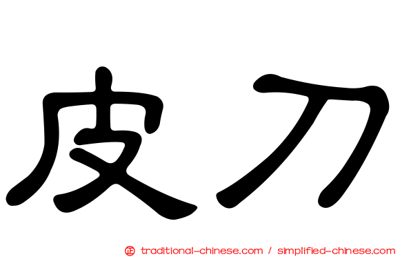 皮刀
