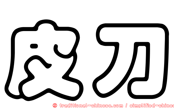 皮刀
