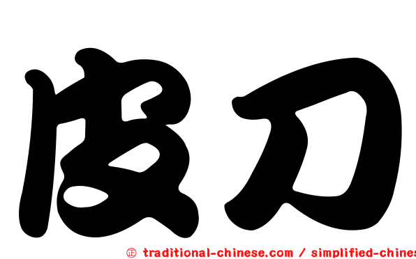 皮刀