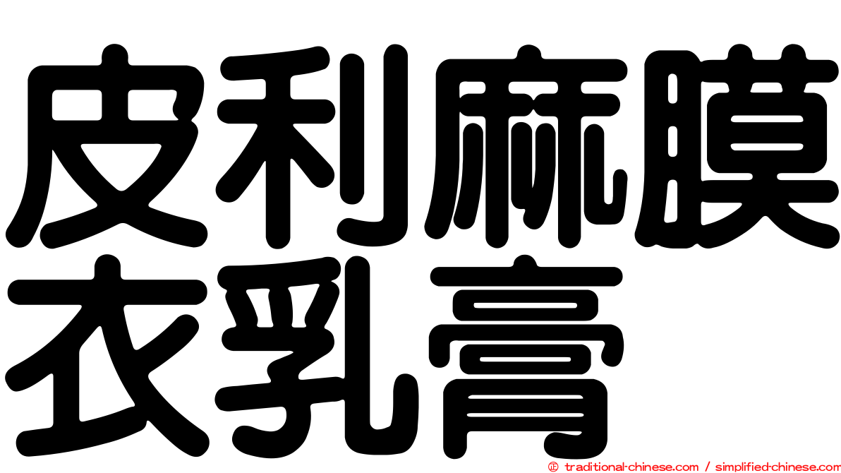 皮利麻膜衣乳膏