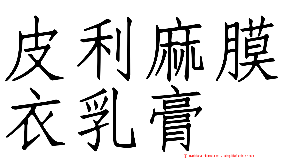 皮利麻膜衣乳膏