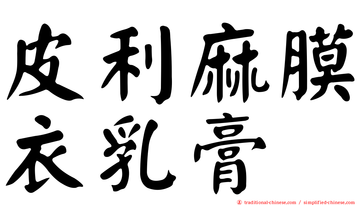 皮利麻膜衣乳膏