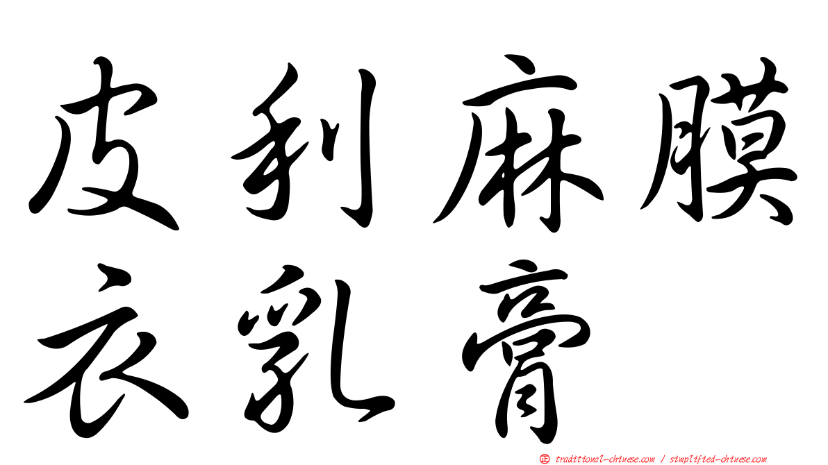 皮利麻膜衣乳膏