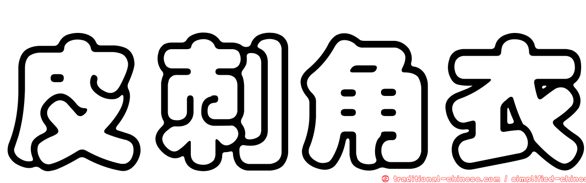 皮刺角衣