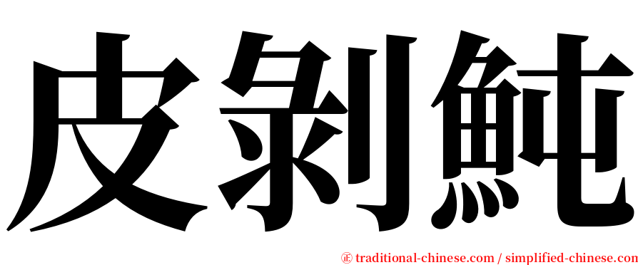 皮剝魨 serif font