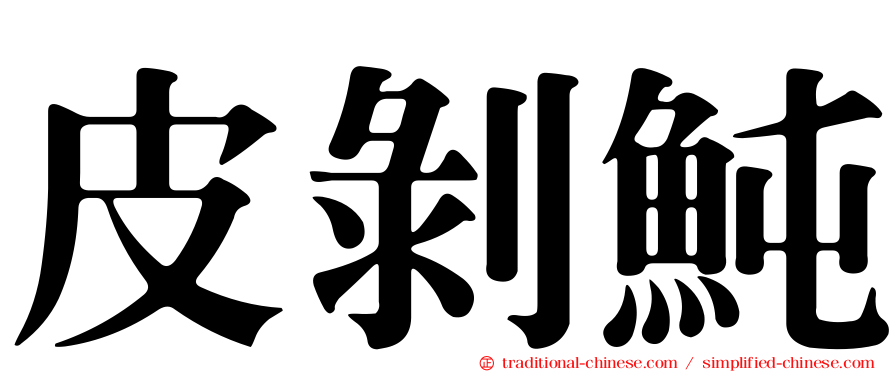 皮剝魨