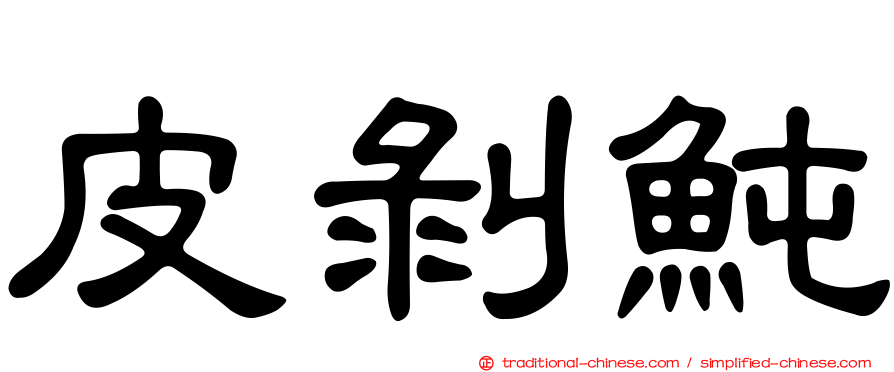 皮剝魨