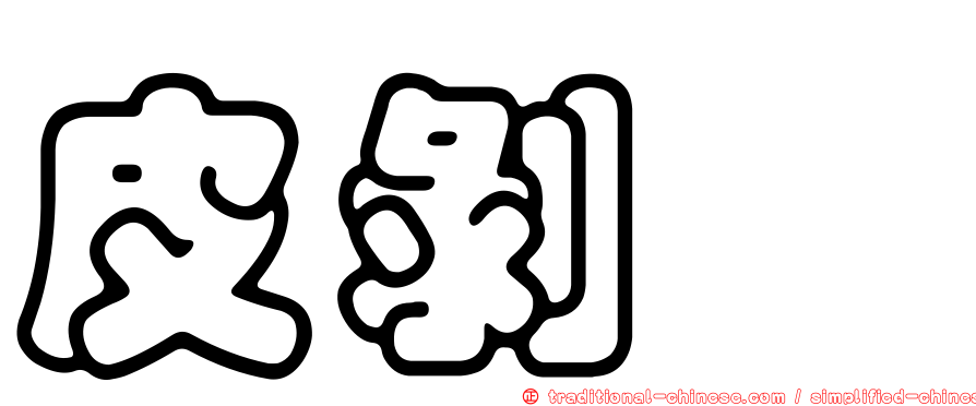 皮剝魨