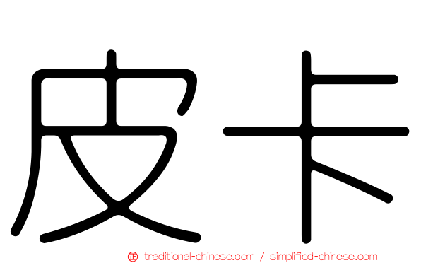 皮卡