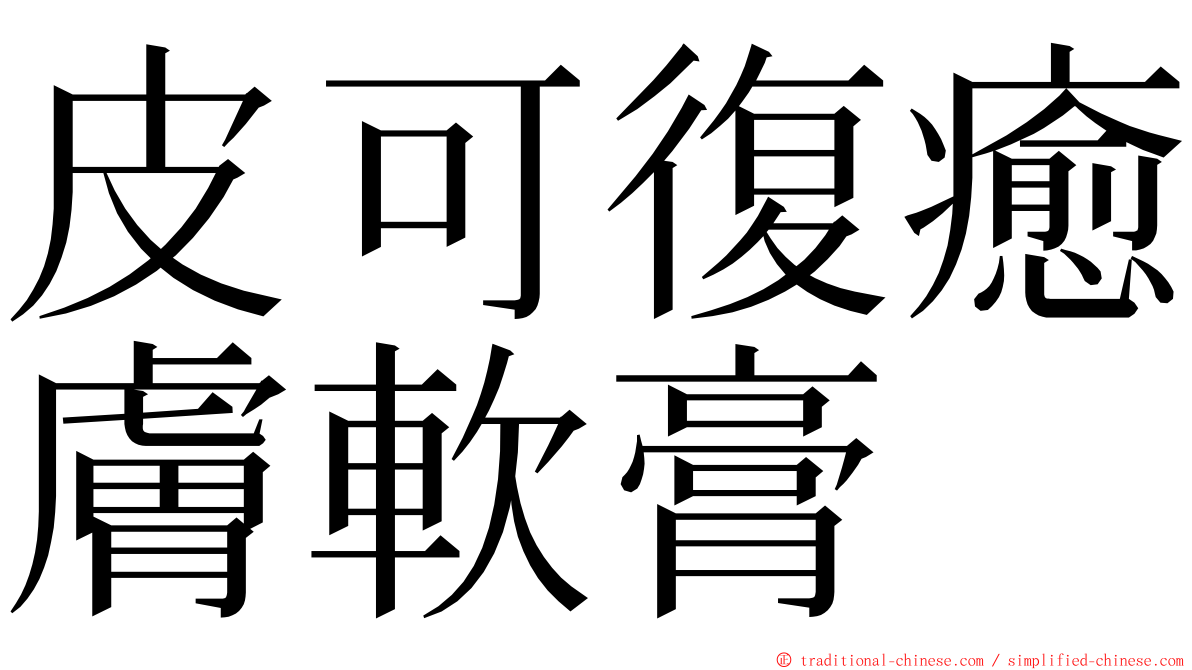 皮可復癒膚軟膏 ming font