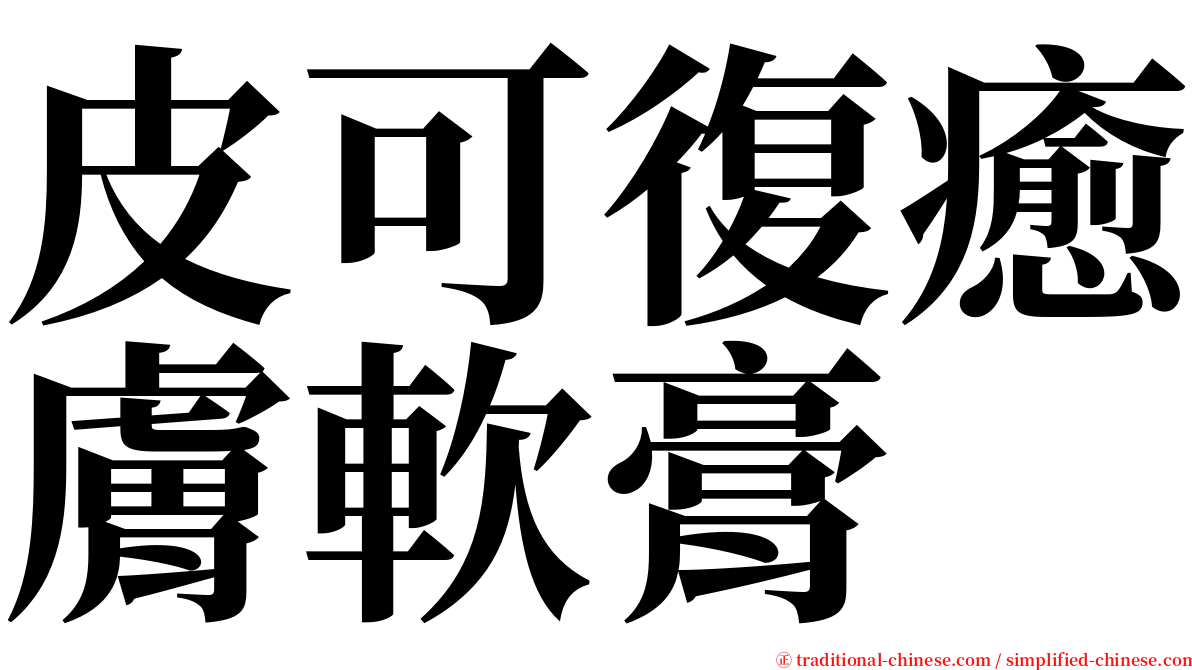 皮可復癒膚軟膏 serif font