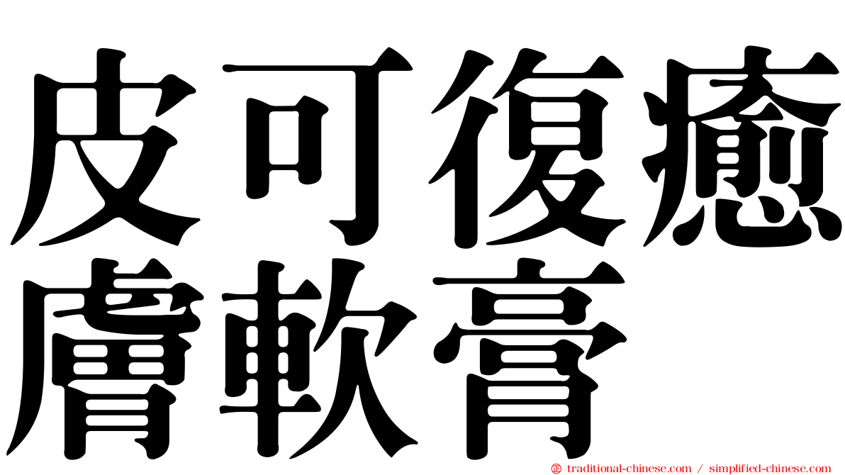 皮可復癒膚軟膏