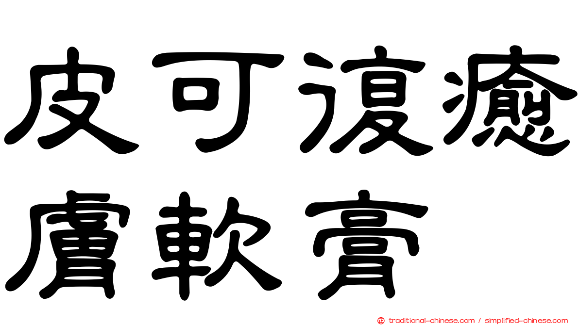 皮可復癒膚軟膏
