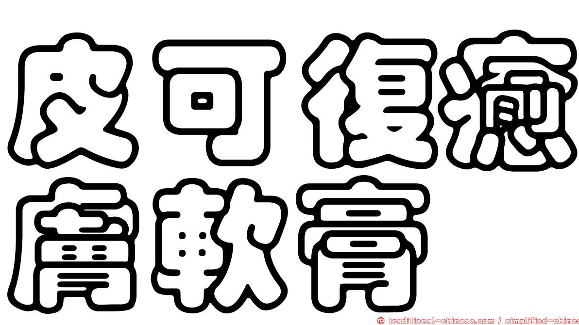 皮可復癒膚軟膏