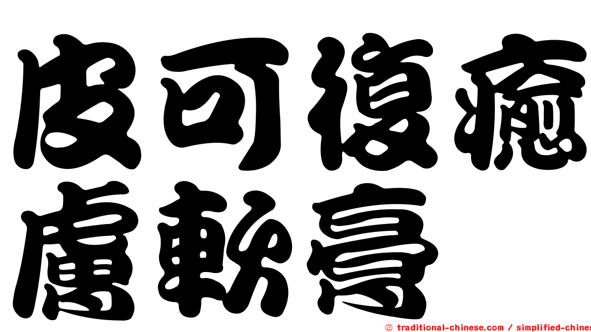 皮可復癒膚軟膏