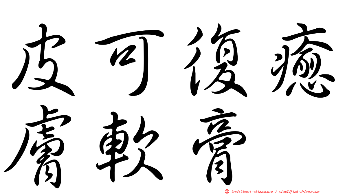 皮可復癒膚軟膏