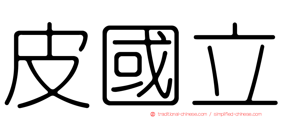 皮國立