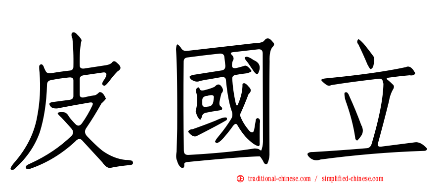 皮國立