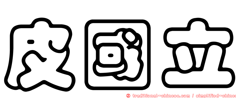 皮國立