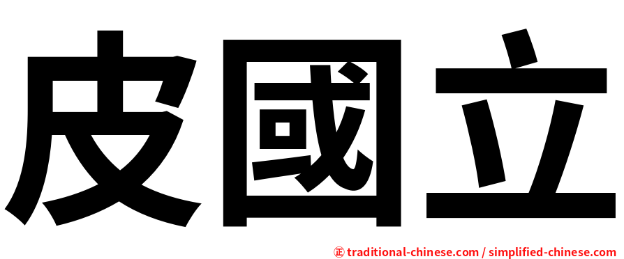 皮國立