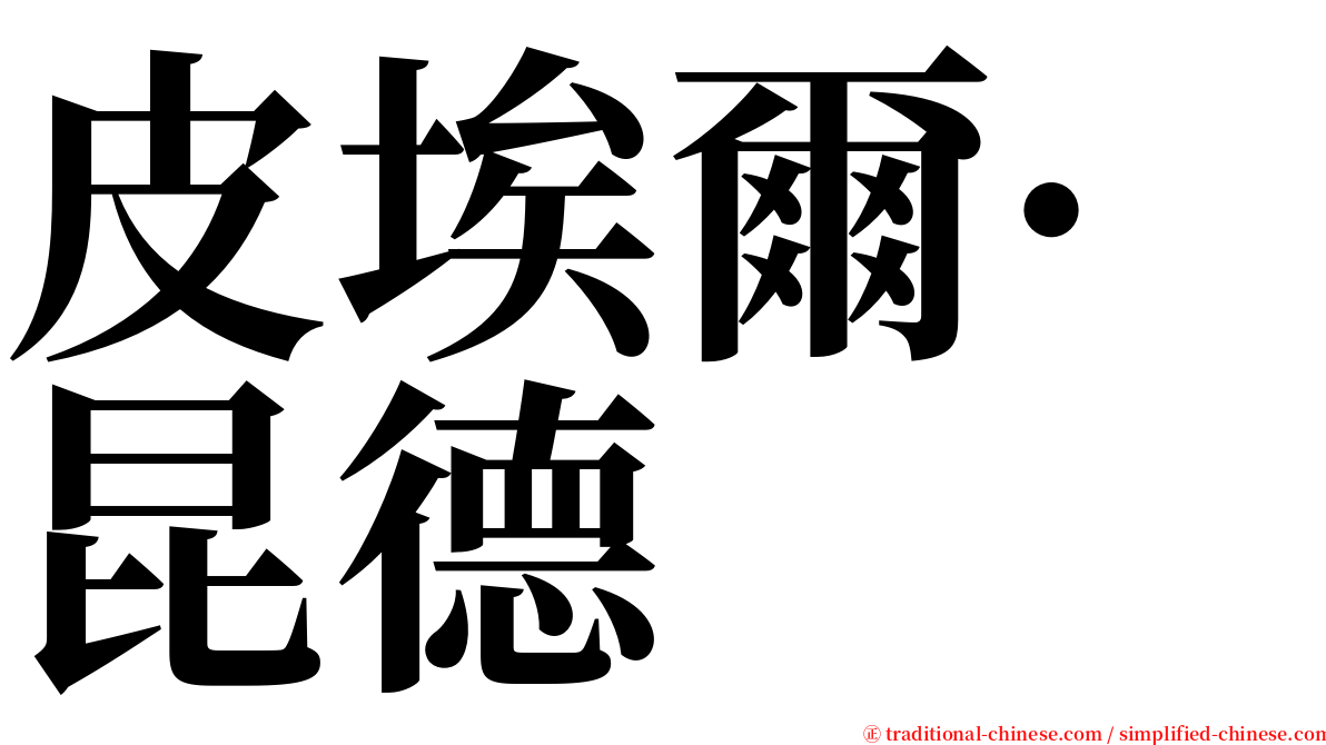 皮埃爾·昆德 serif font