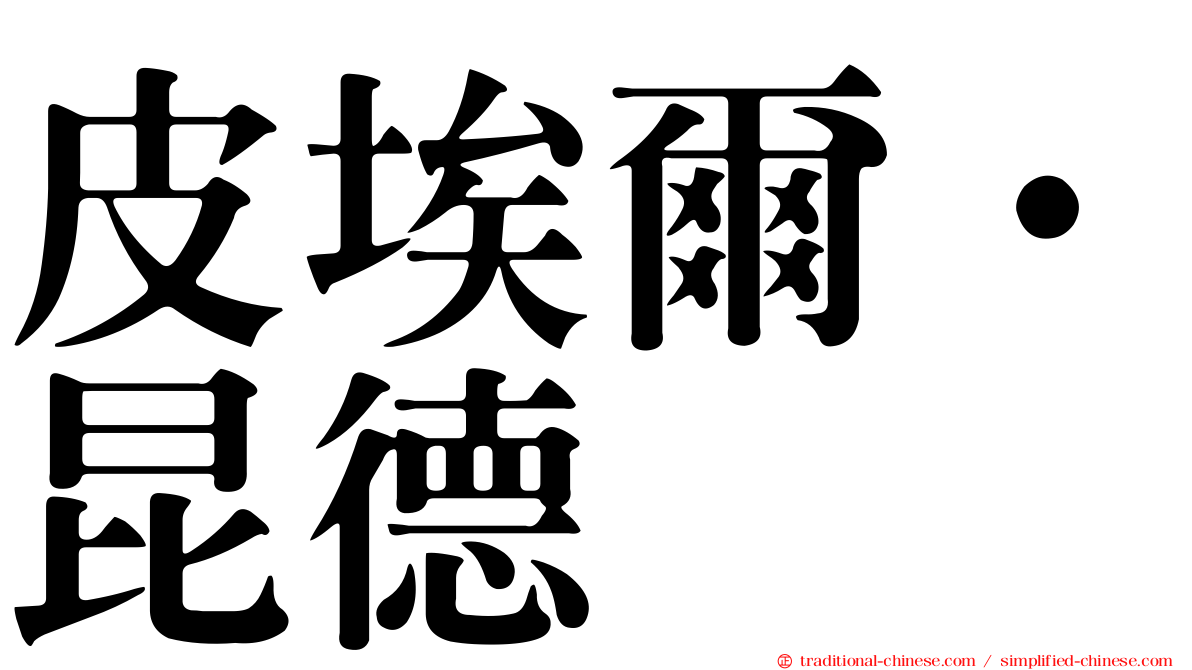 皮埃爾·昆德