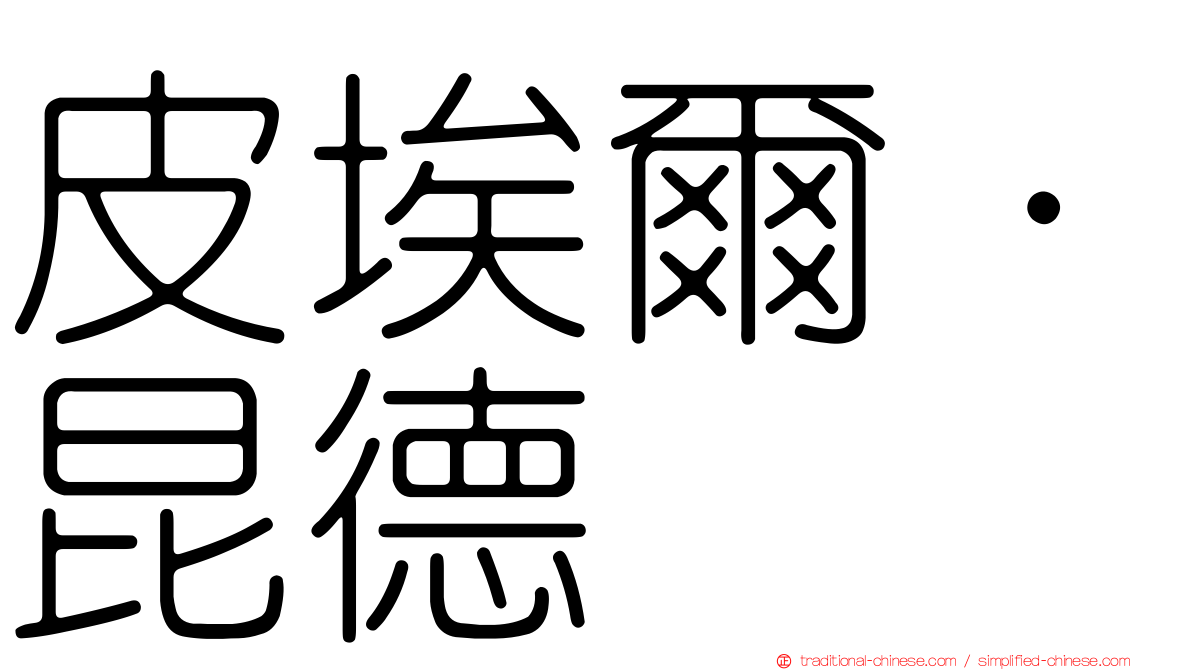 皮埃爾·昆德