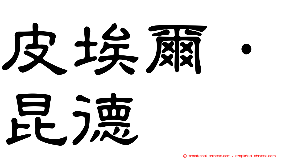皮埃爾·昆德
