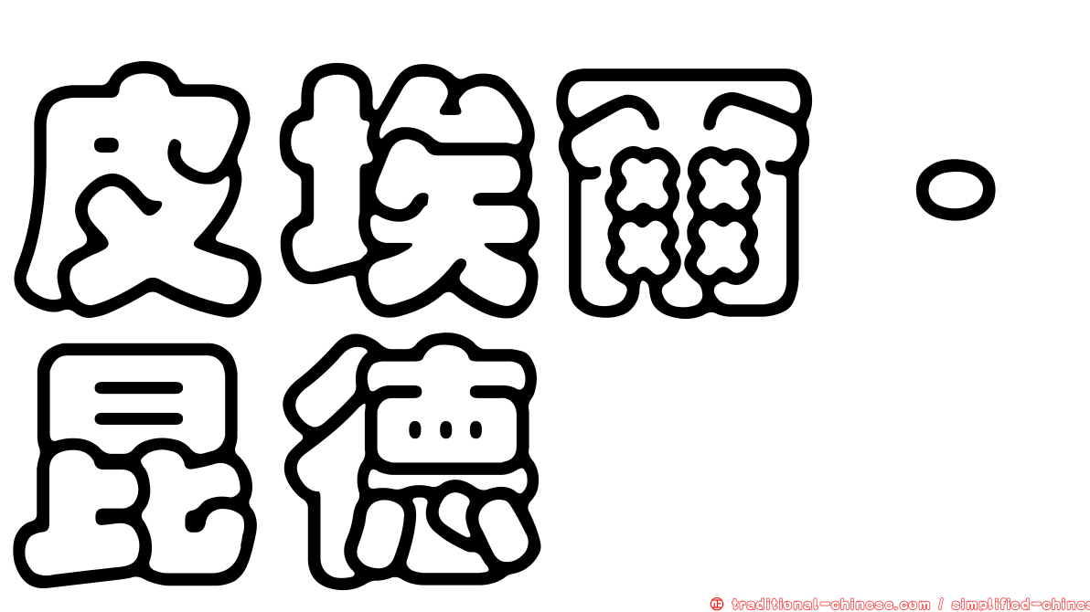 皮埃爾·昆德