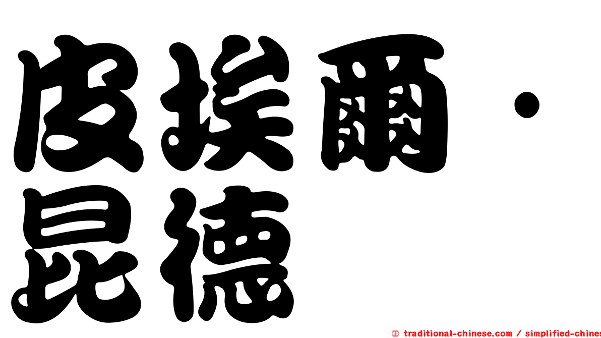 皮埃爾·昆德