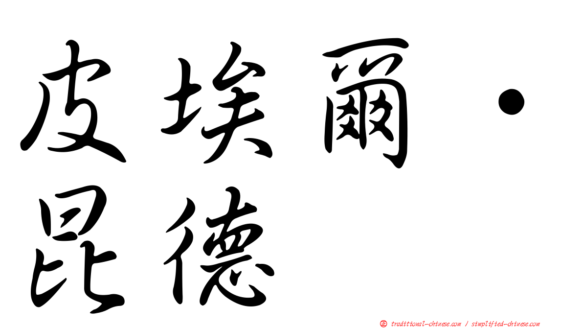 皮埃爾·昆德