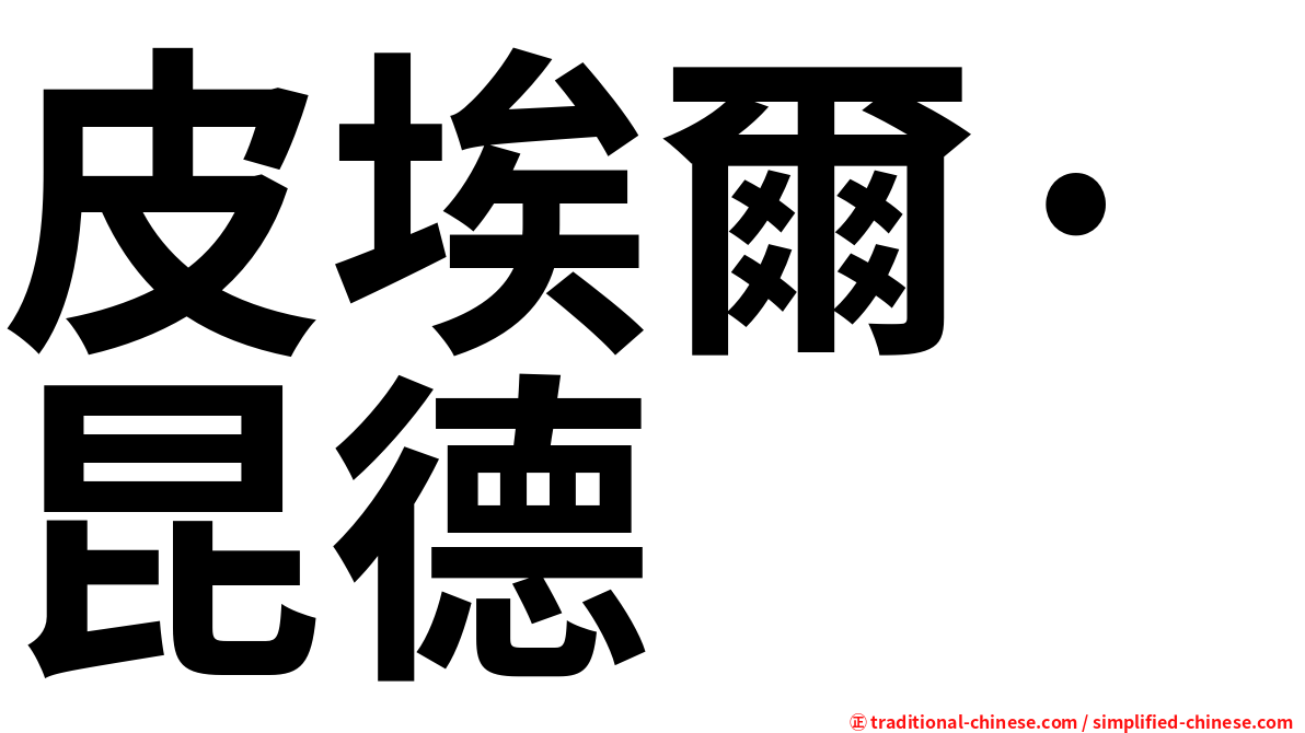 皮埃爾·昆德