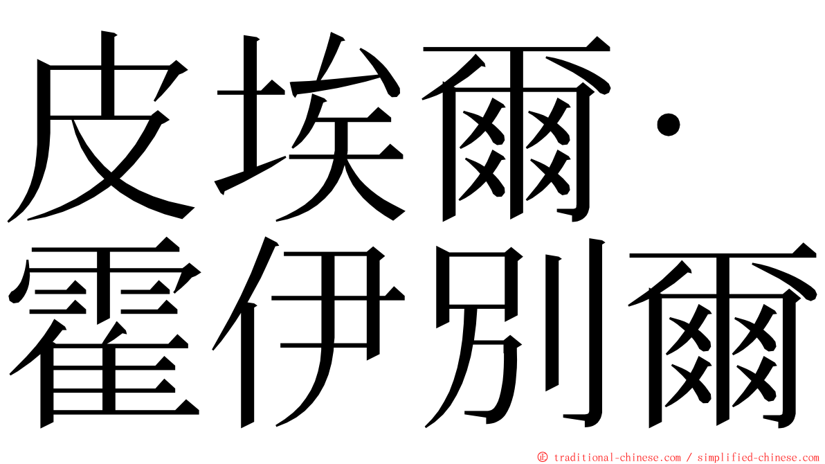 皮埃爾·霍伊別爾 ming font
