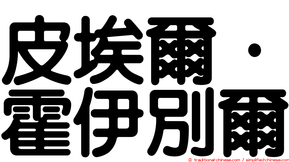 皮埃爾·霍伊別爾