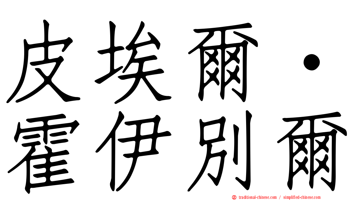 皮埃爾·霍伊別爾