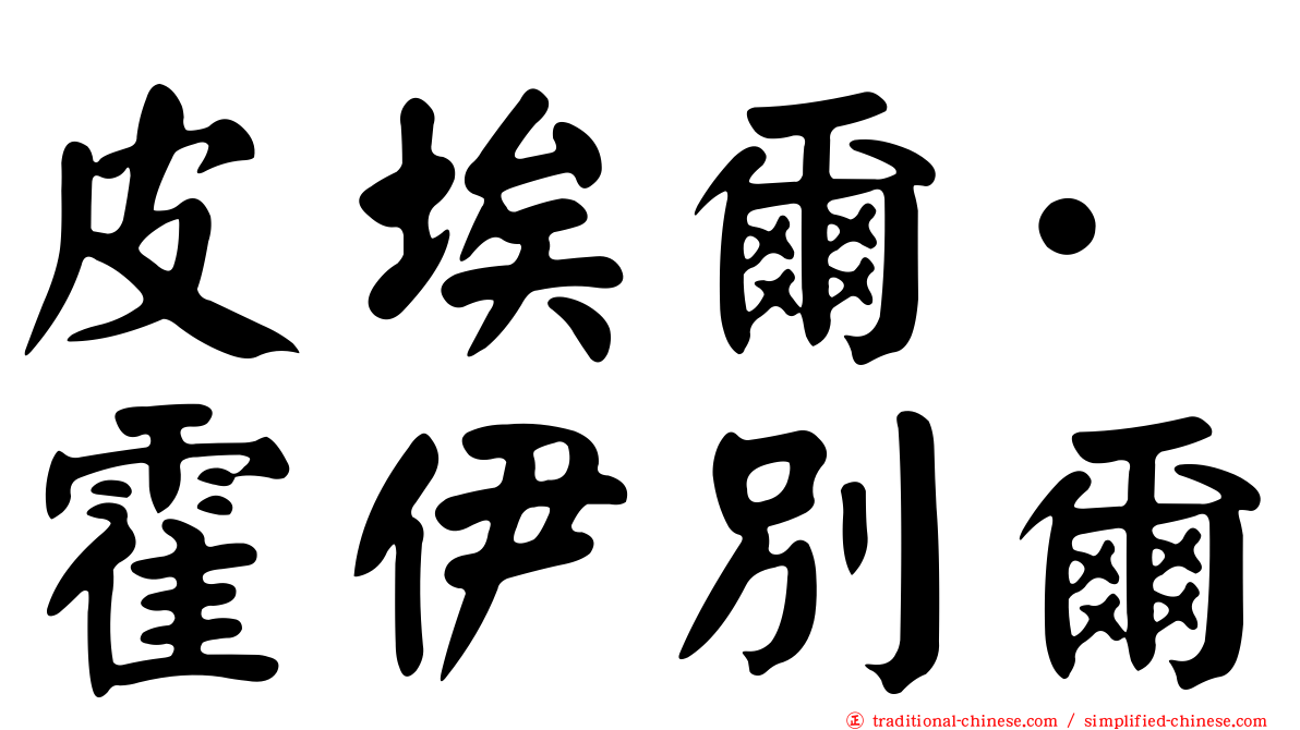 皮埃爾·霍伊別爾