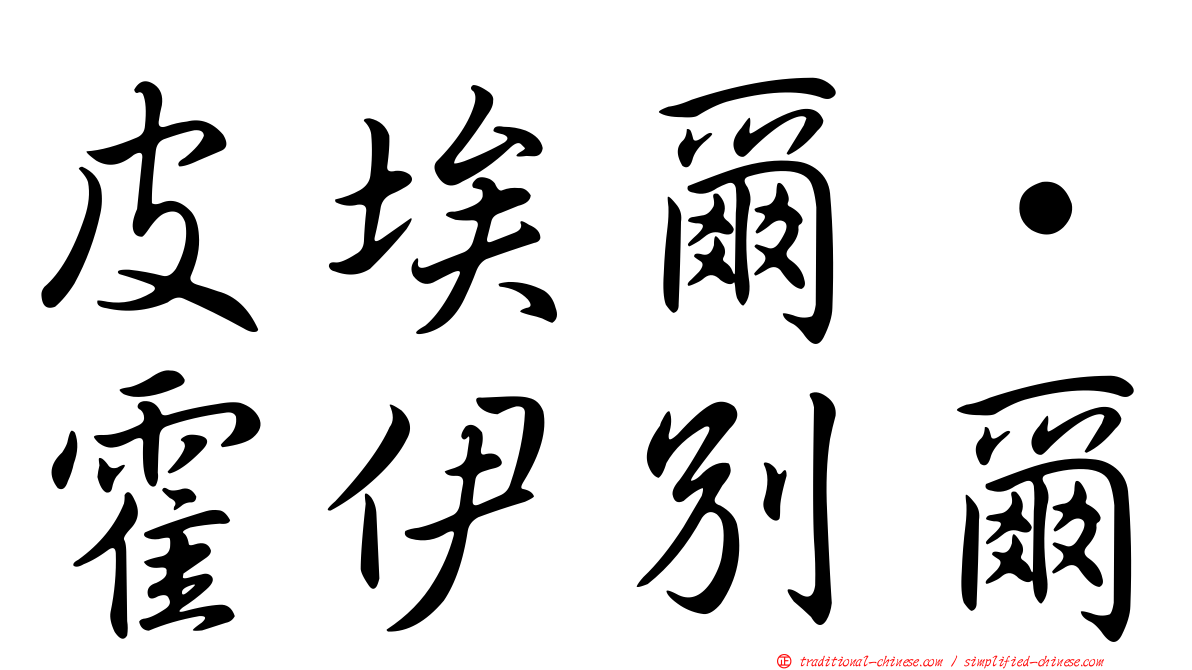 皮埃爾·霍伊別爾