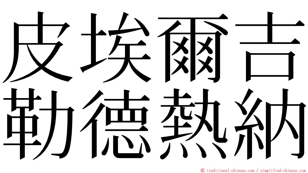 皮埃爾吉勒德熱納 ming font