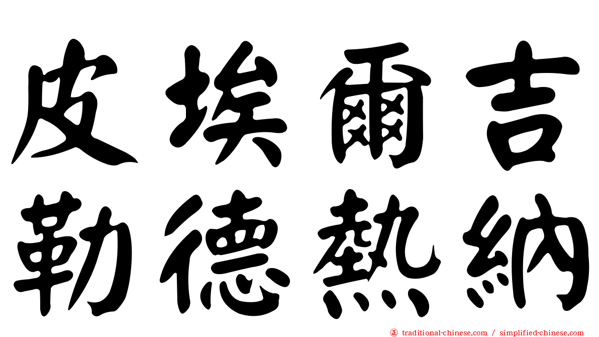 皮埃爾吉勒德熱納