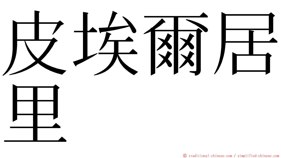 皮埃爾居里 ming font