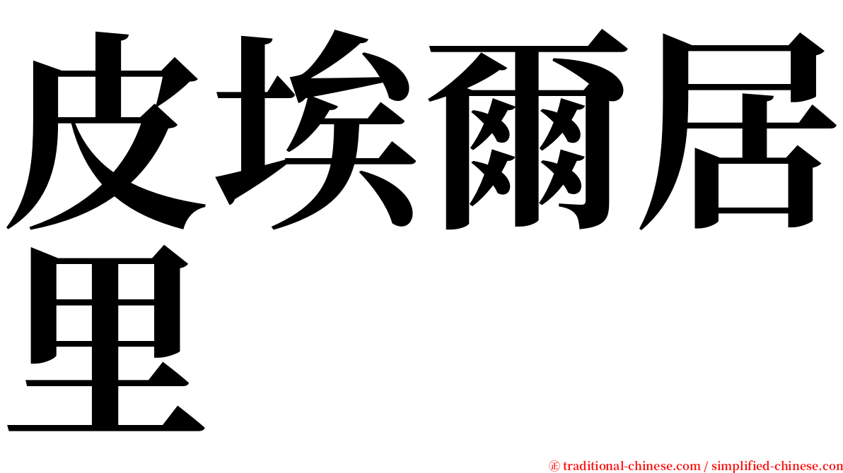 皮埃爾居里 serif font