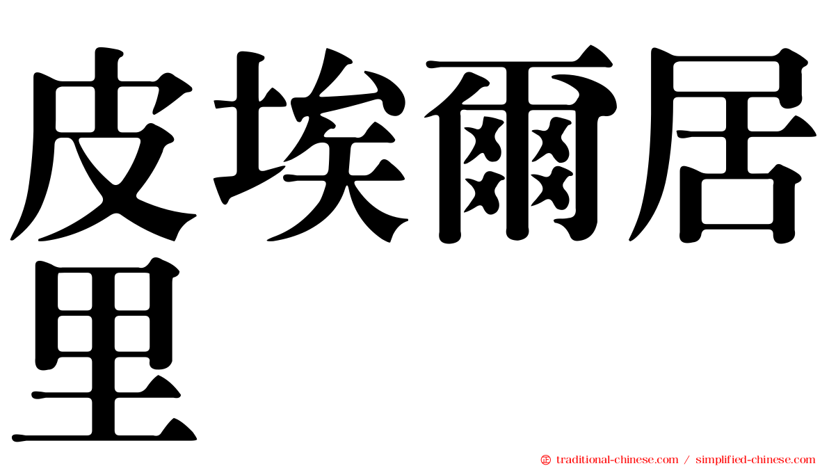 皮埃爾居里