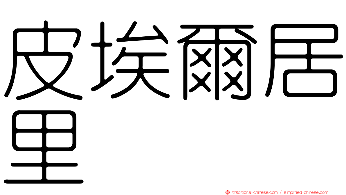 皮埃爾居里