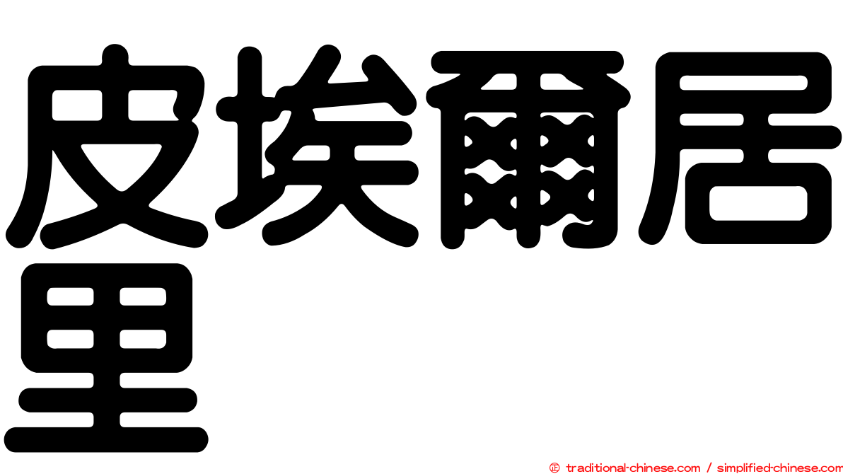 皮埃爾居里