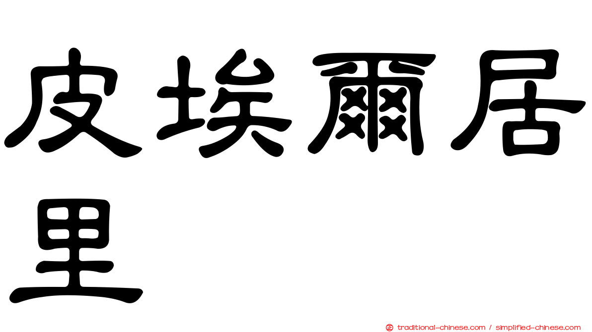 皮埃爾居里