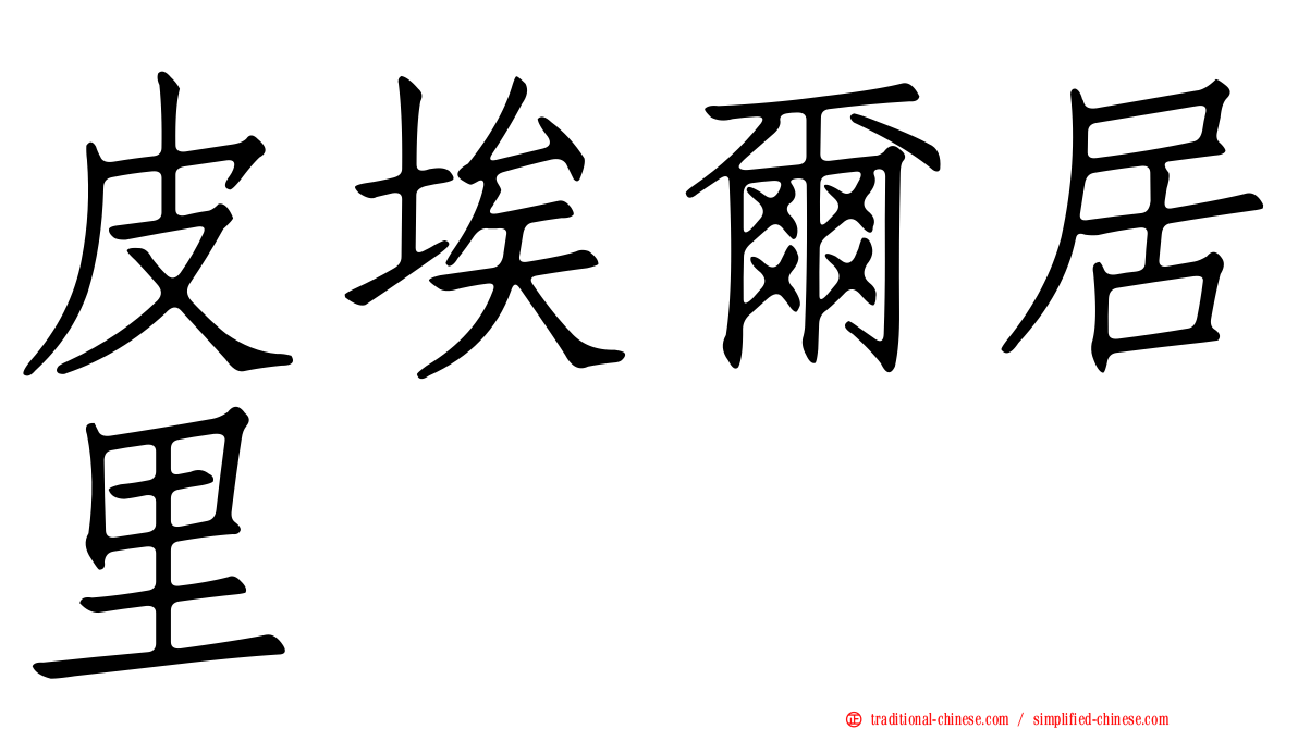 皮埃爾居里