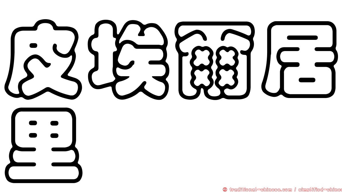 皮埃爾居里